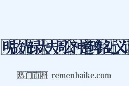 明故光禄大夫周公神道碑铭近义词是什么意思的图片